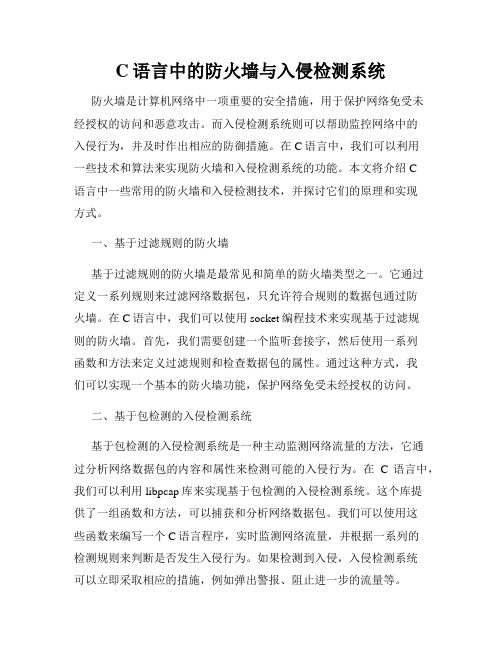 C语言中的防火墙与入侵检测系统