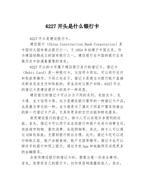 6227开头是什么银行卡