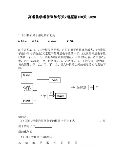 高考化学考前训练每天7道题第158天