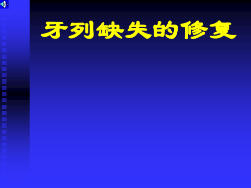 口腔修复学第六章全口义齿修复