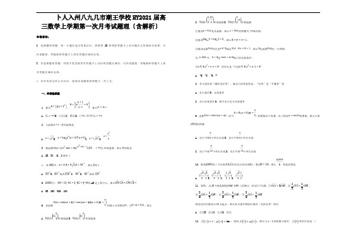 高三数学上学期第一次月考试题理含解析