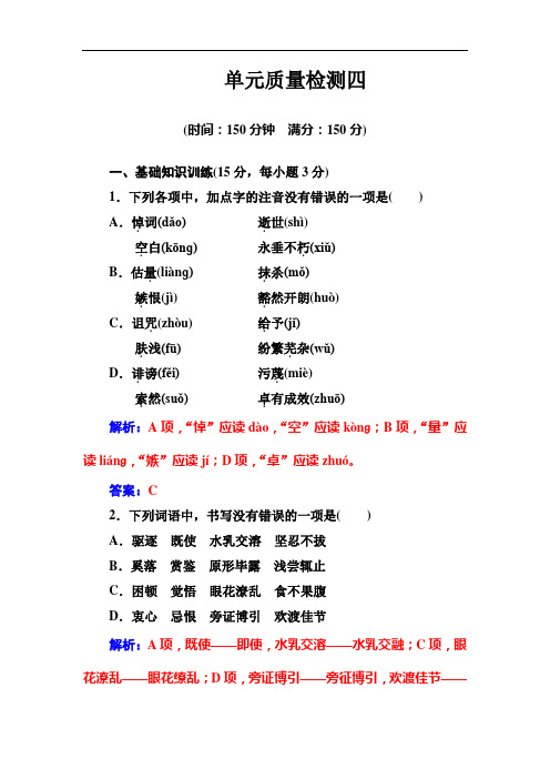 人教版高中语文·必修2单元质量检测四解析版