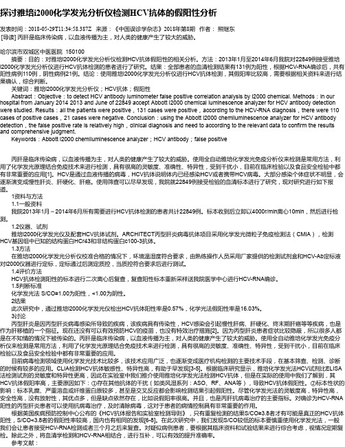 探讨雅培i2000化学发光分析仪检测HCV抗体的假阳性分析