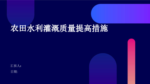 农田水利灌溉质量提高措施