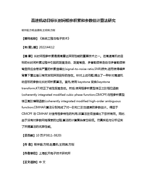 高速机动目标长时间相参积累和参数估计算法研究