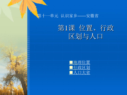 安徽省的位置、行政区划与人口