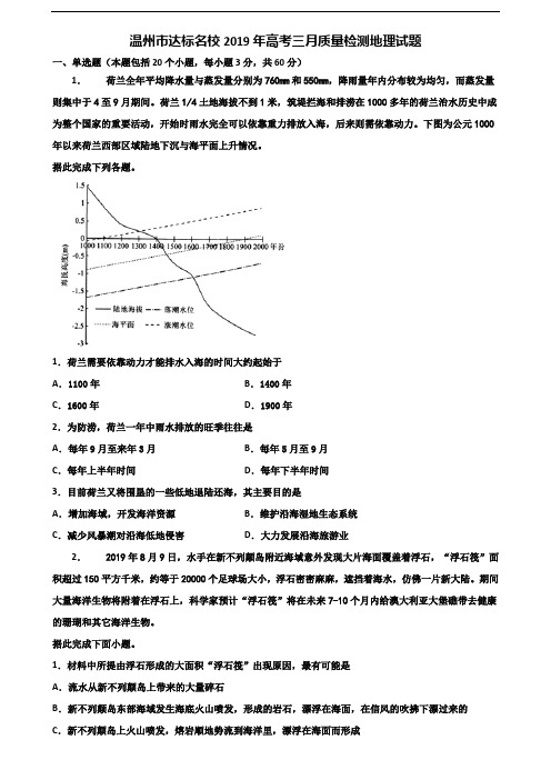温州市达标名校2019年高考三月质量检测地理试题含解析