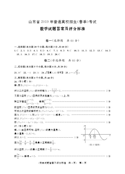 山东省2019年普通高校招生(春季)考试 数学试题-答案