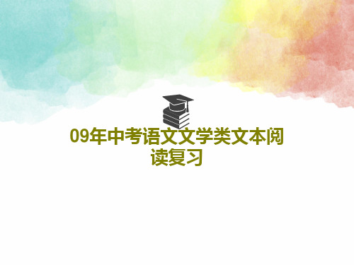 09年中考语文文学类文本阅读复习共22页文档