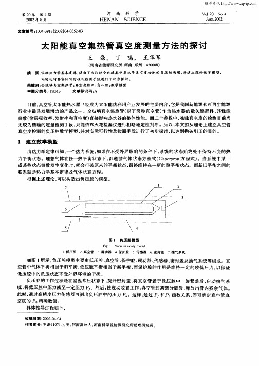 太阳能真空集热管真空度测量方法的探讨