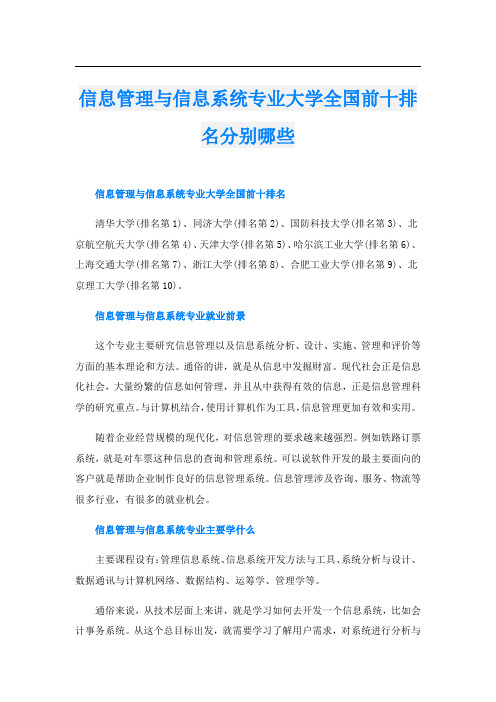 信息管理与信息系统专业大学全国前十排名分别哪些