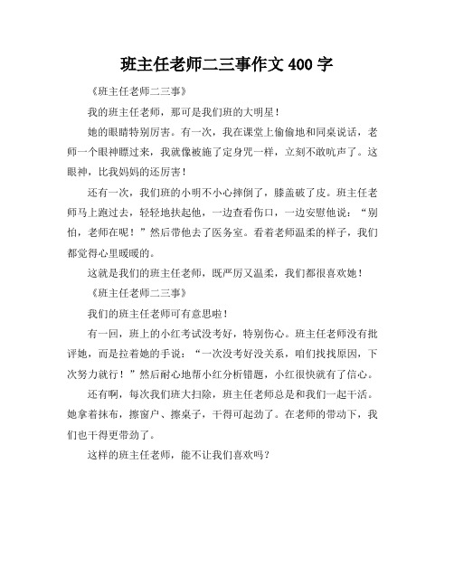 班主任老师二三事作文400字