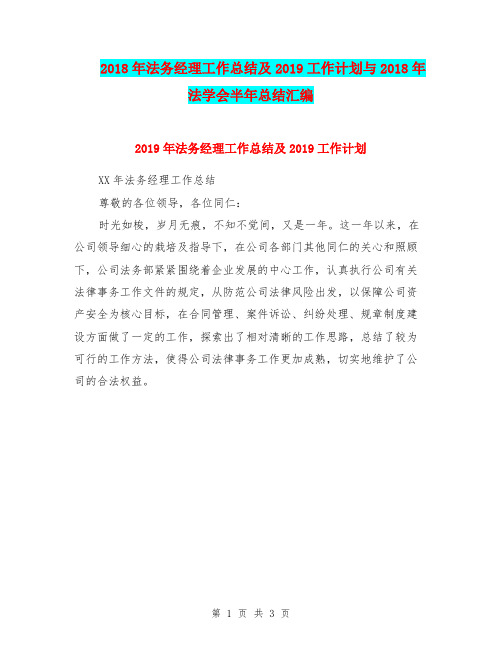 2018年法务经理工作总结及2019工作计划与2018年法学会半年总结汇编