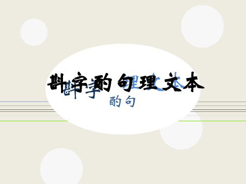 《斟字酌句理文本》说课课件