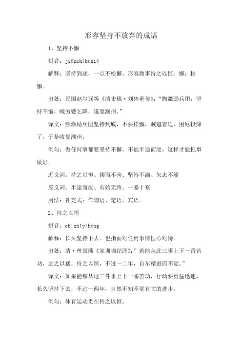 形容坚持不放弃的成语