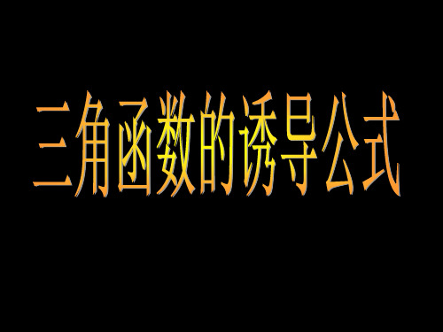 高中数学三角函数的诱导公式课件ppt