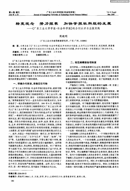 转变观念 努力探索 加快学报社科版的发展——《广东工业大学学报·社会科学版》的办刊认识与出版实践