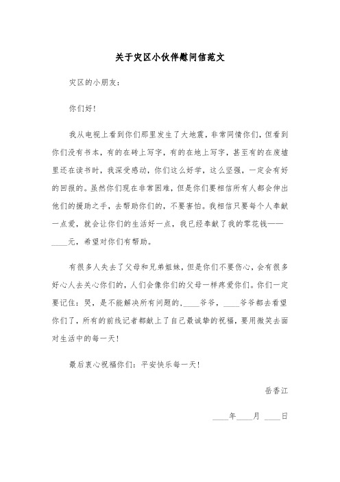 关于灾区小伙伴慰问信范文（2篇）