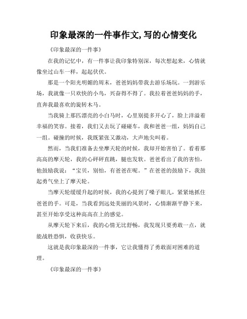 印象最深的一件事作文,写的心情变化