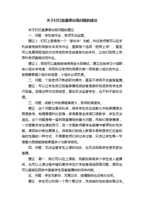 关于钉钉直播课出现问题的建议