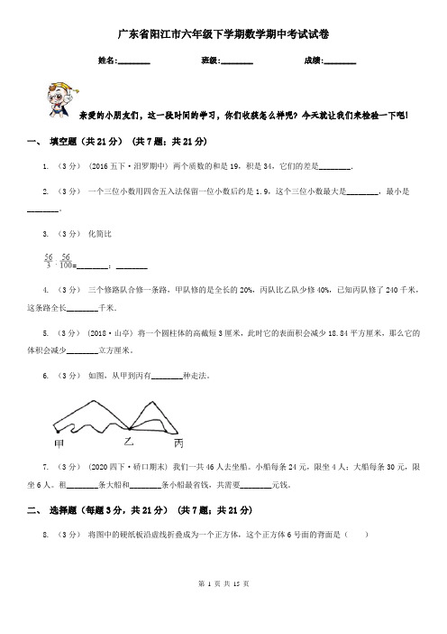 广东省阳江市六年级下学期数学期中考试试卷