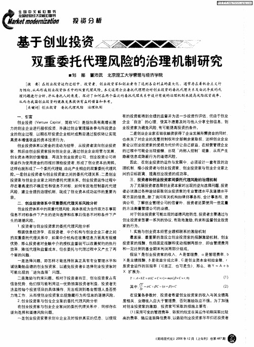 基于创业投资双重委托代理风险的治理机制研究