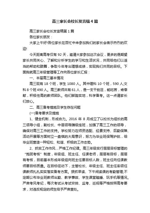 高三家长会校长发言稿4篇