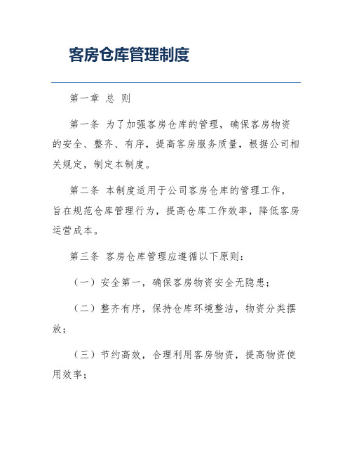 客房仓库管理制度