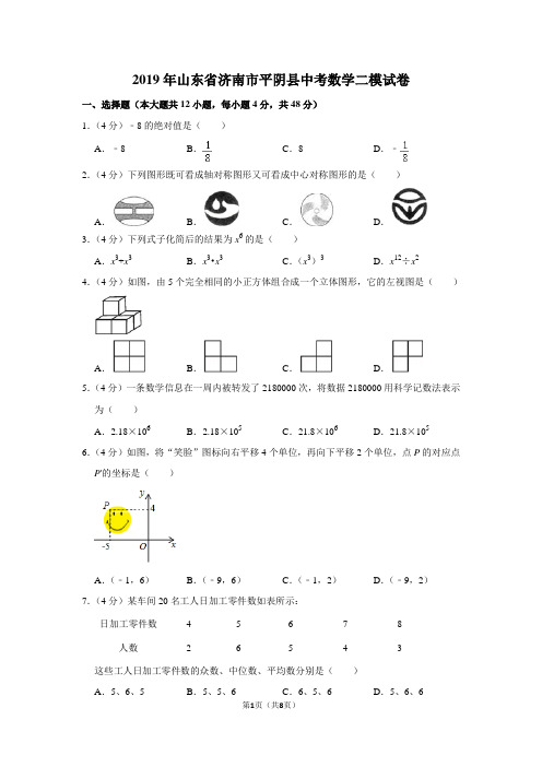 2019年山东省济南市平阴县中考数学二模试卷