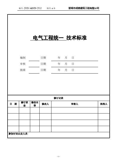 电气工程统一技术标准