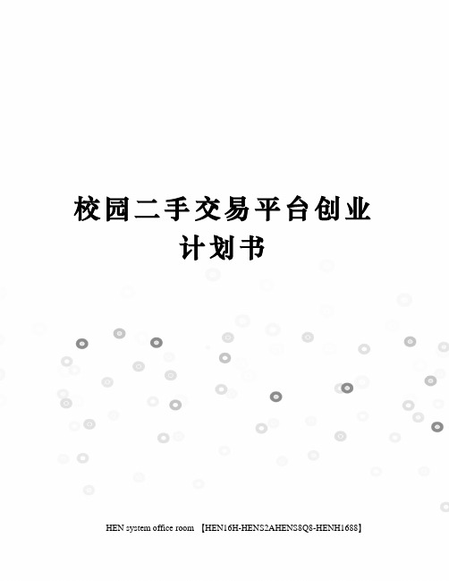 校园二手交易平台创业计划书完整版