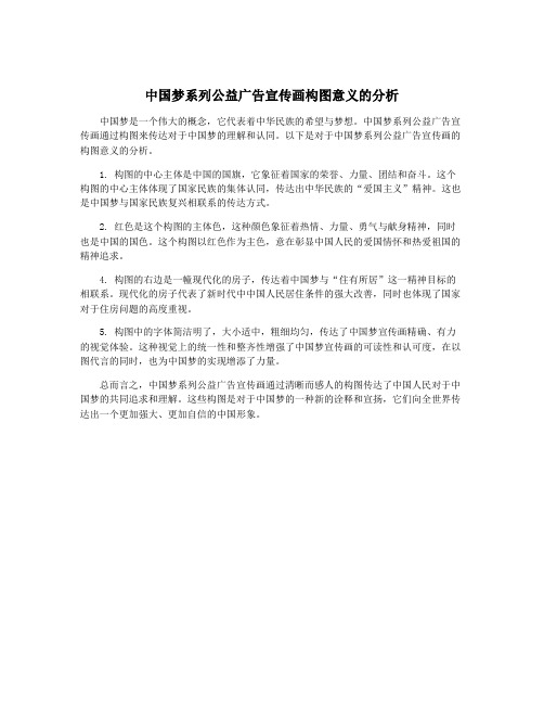 中国梦系列公益广告宣传画构图意义的分析