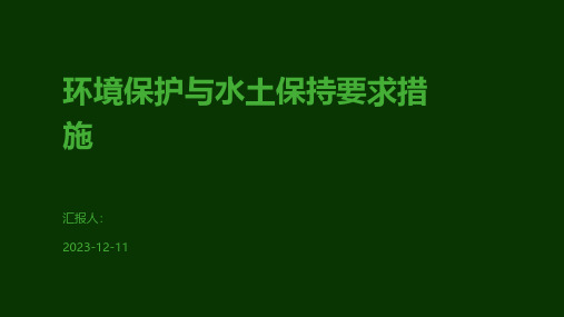 环境保护与水土保持要求措施