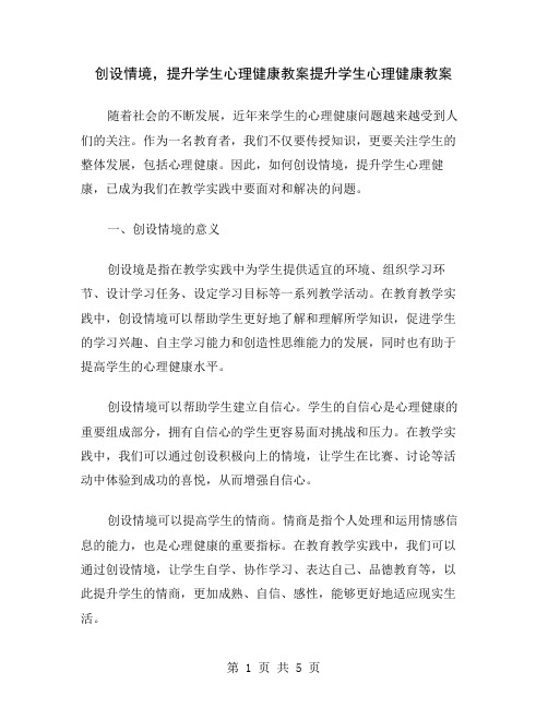 创设情境,提升学生心理健康教案