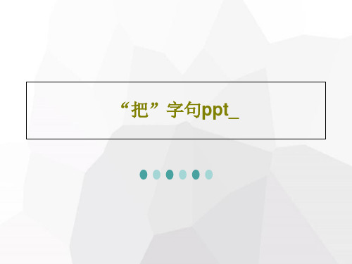 “把”字句ppt_共17页PPT