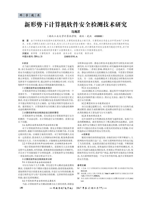 新形势下计算机软件安全检测技术研究