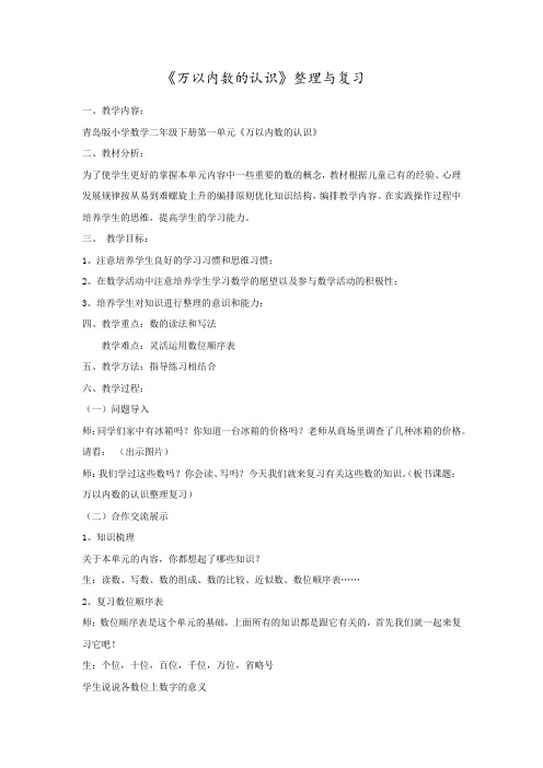 小学数学_万以内数的认识整理与复习教学设计学情分析教材分析课后反思