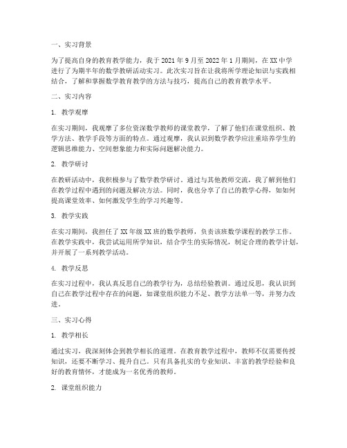 数学教研活动实习心得