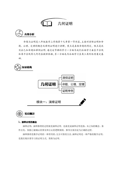 沪教版 八年级(上)数学 秋季课程 第14讲 命题与证明举例(解析版)