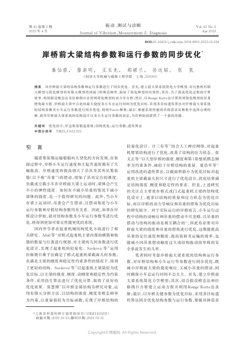 岸桥前大梁结构参数和运行参数的同步优化