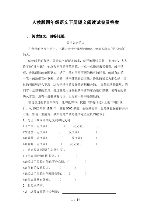 人教版四年级语文下册短文阅读试卷及答案