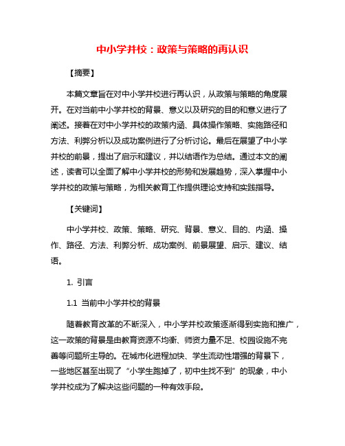 中小学并校：政策与策略的再认识