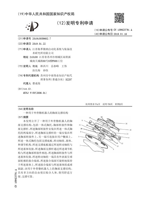 一种用于外骨骼机器人的胸部支撑结构_CN109623791A