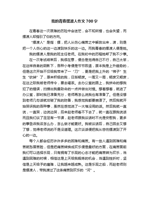 我的青春摆渡人作文700字