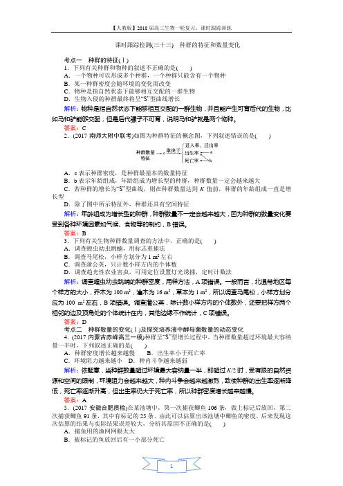 2018高三生物(人教版)一轮复习课时跟踪检测(三十三)种群的特征和数量变化 Word版含解析