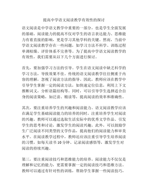 提高中学语文阅读教学有效性的探讨