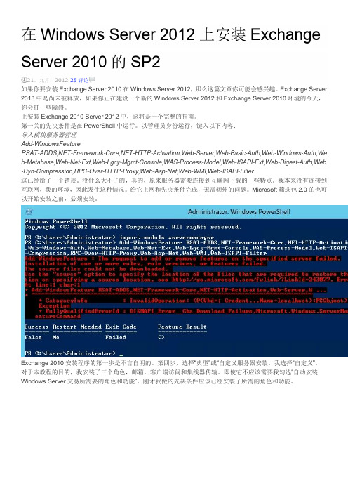在Windows Server 2012上安装Exchange Server 2010的SP2