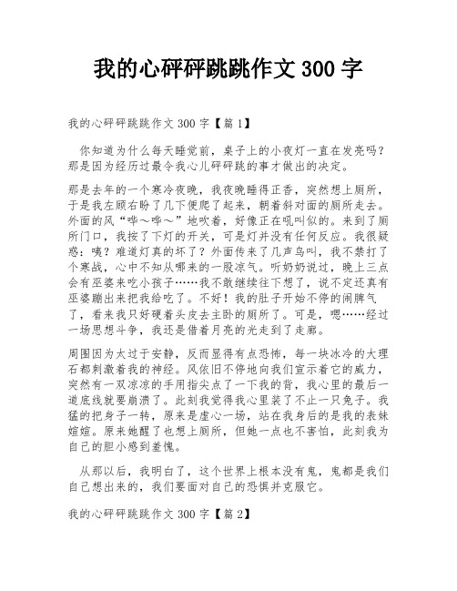 我的心砰砰跳跳作文300字