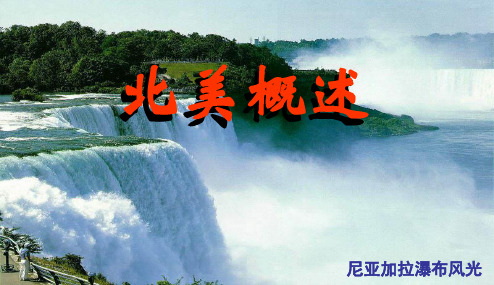 高中地理课件-7.1北美和美国
