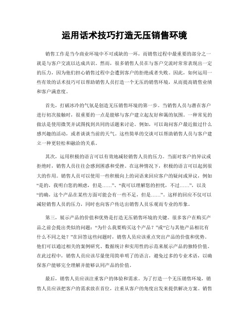 运用话术技巧打造无压销售环境